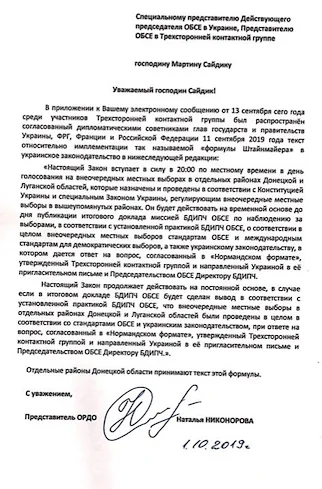 Письмо Сайдику от ОРДО Опубликованы письма с формулой Штайнмайера, подписанные в Минске