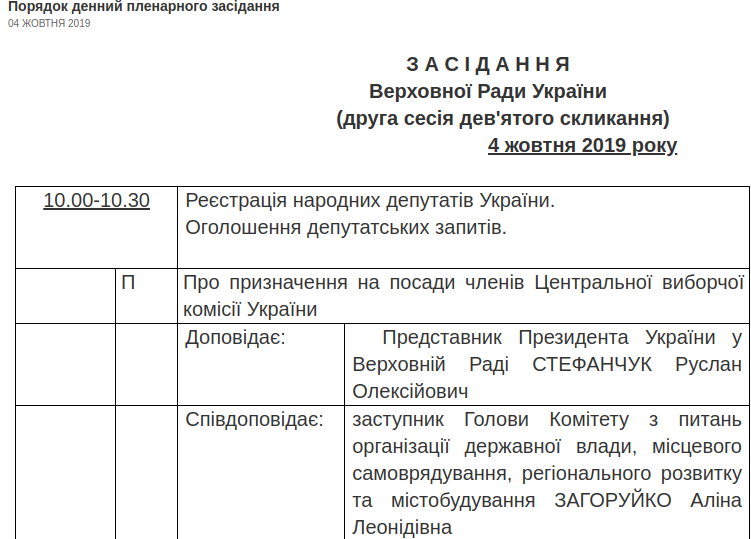 Повестка Рады на 4 октября (Скриншот с сайта ВР) Стало известно, когда Рада рассмотрит новый состав ЦИК