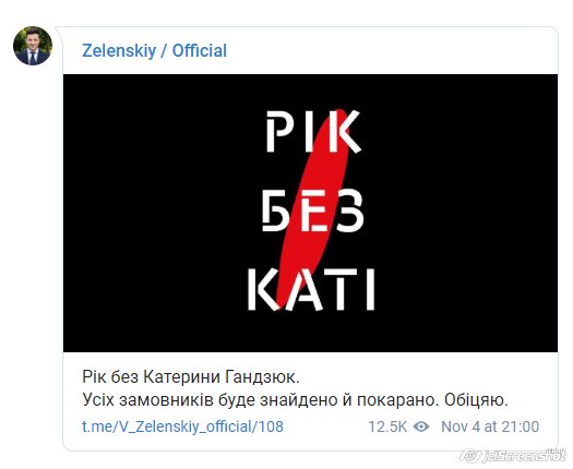 Зеленский о деле Гандзюк: Заказчиков накажут - я обещаю