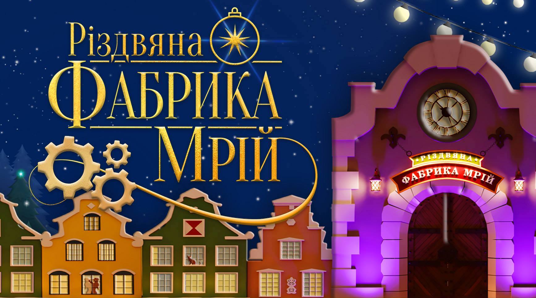 Выходные в Киеве: Ukraine WOW, фестиваль Kinove и Різдвяна Фабрика Мрій