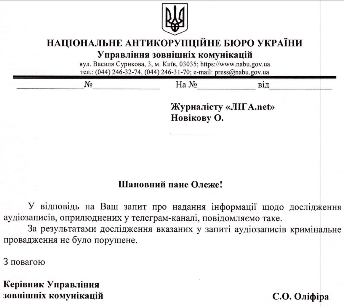 null Трубагейт. НАБУ изучило записи Трубы: документ