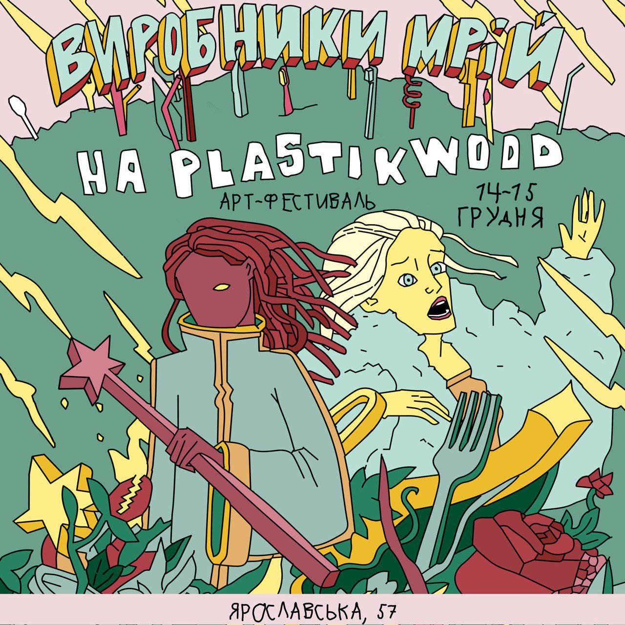 Выходные в Киеве. Кинофестиваль, новогодние ярмарки, Производители мечты