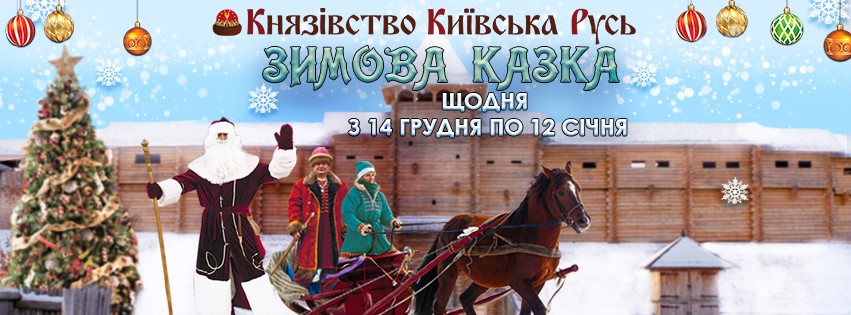 Выходные в Киеве. Кинофестиваль, новогодние ярмарки, Производители мечты