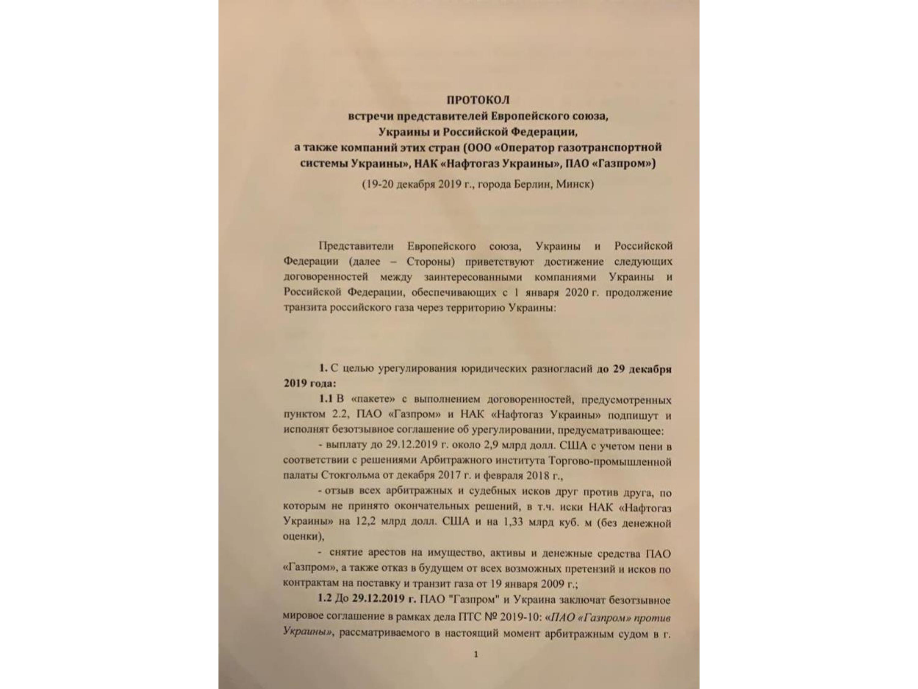 Обнародован протокол договоренностей по транзиту газа: документ