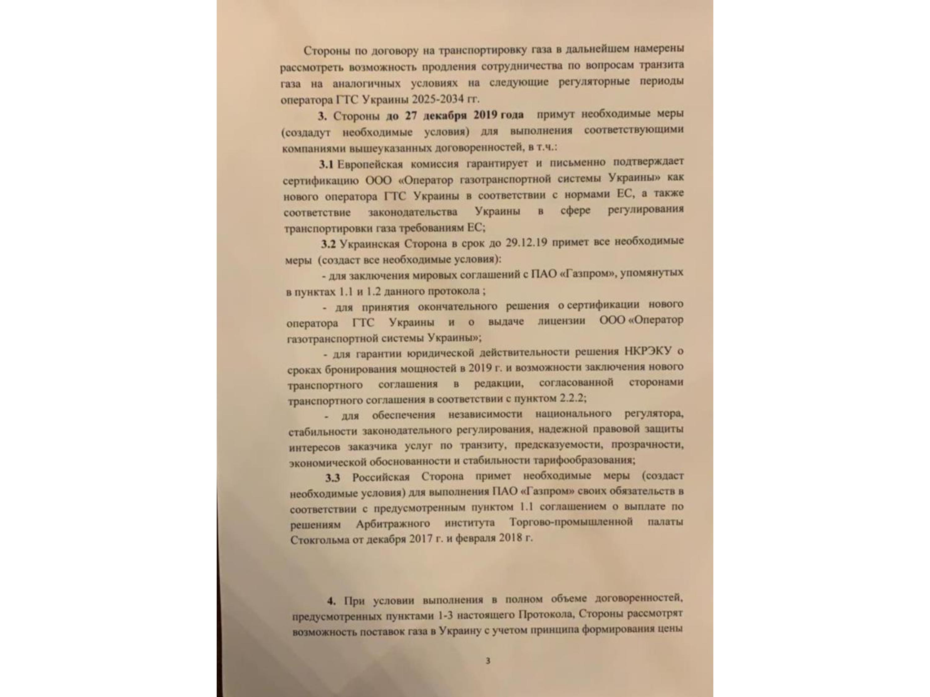 Обнародован протокол договоренностей по транзиту газа: документ