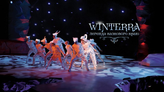 Выходные в Киеве: Winterra 5D, новогодние шоу, ярмарки