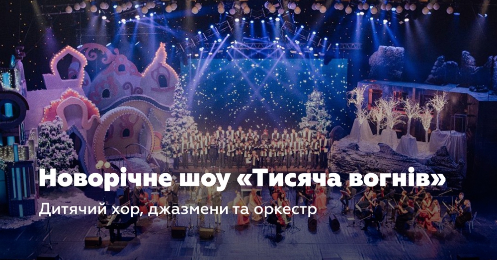 Выходные в Киеве: Winterra 5D, новогодние шоу, ярмарки