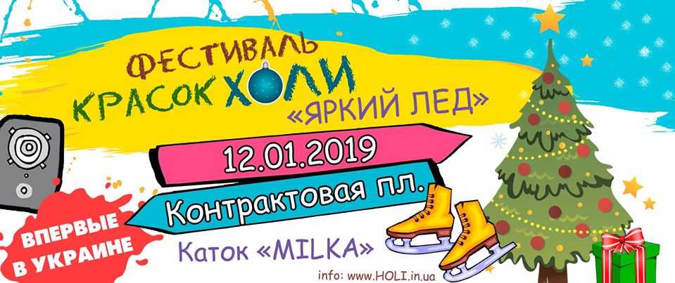 Выходные в Киеве: Монгольфьерия, Холи на льду, поход в телецентр