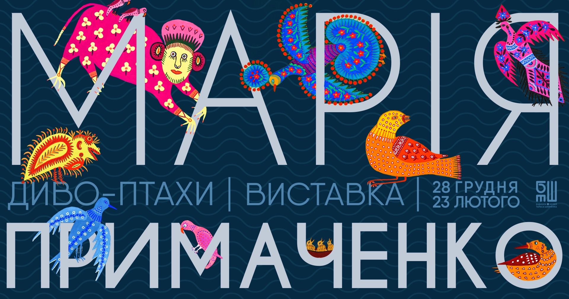 Выходные в Киеве. Чудо-птицы Примаченко, уикенд наливок и зона сумерек