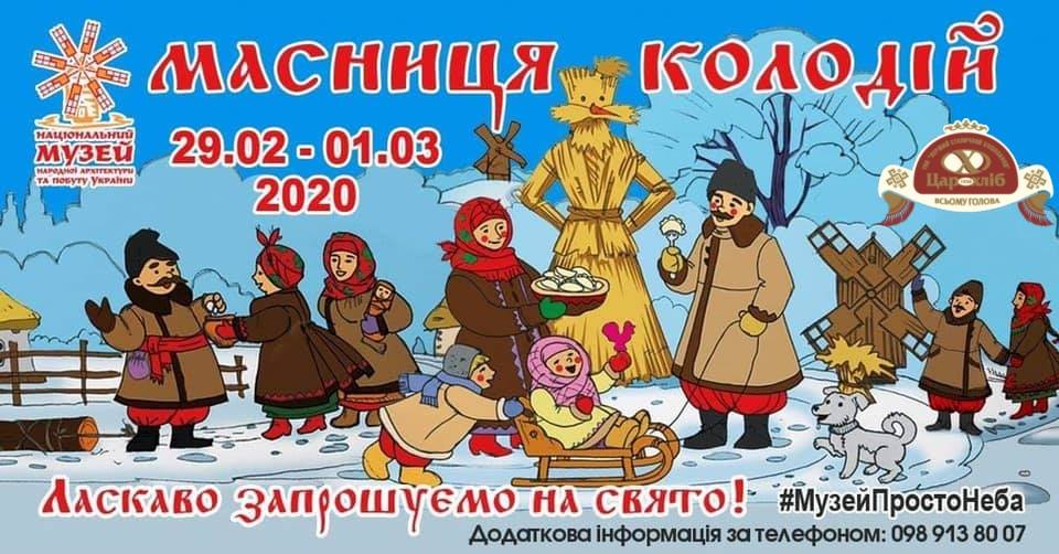 Музей в Пирогово приглашает на праздник "Масниця. Колодій"