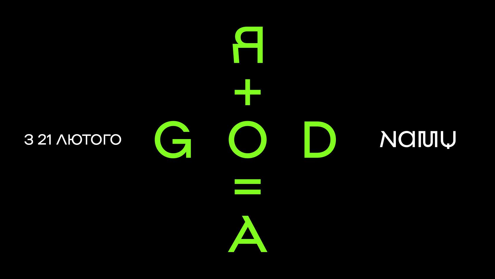 Масштабный проект Я + GOD = A, посвященный творчеству уникального львовского художника Мирослава Ягоды