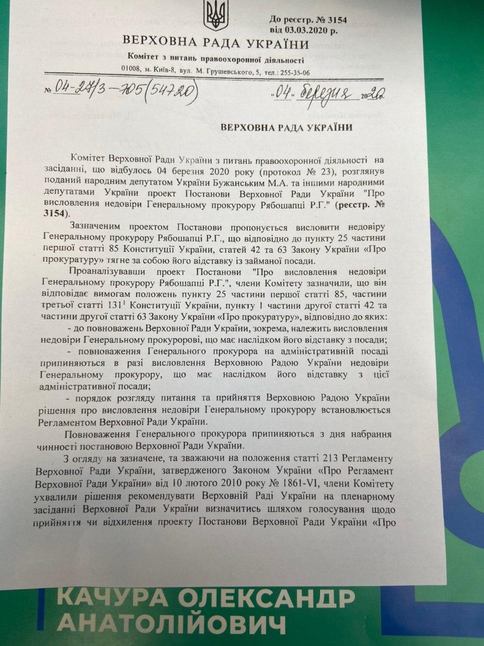 Решение комитета по отставке Рябошапки Решение комитета по отставке генрпокурора Рябошапки - стр.1