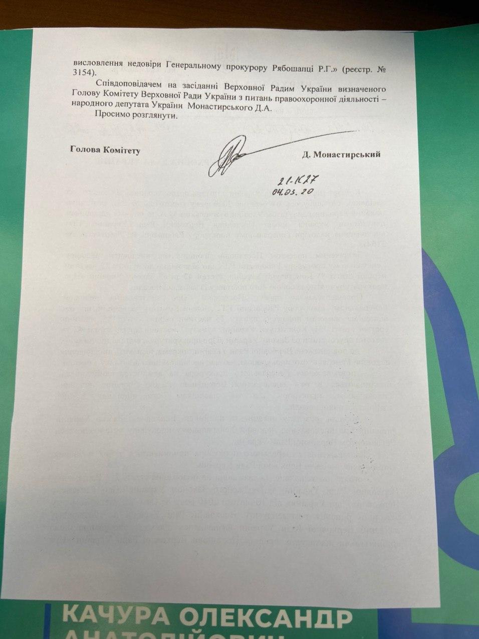 Решение комитета об отставке Рябошапки Решение комитета об отставке генпрокурора Рябошапки - стр.2