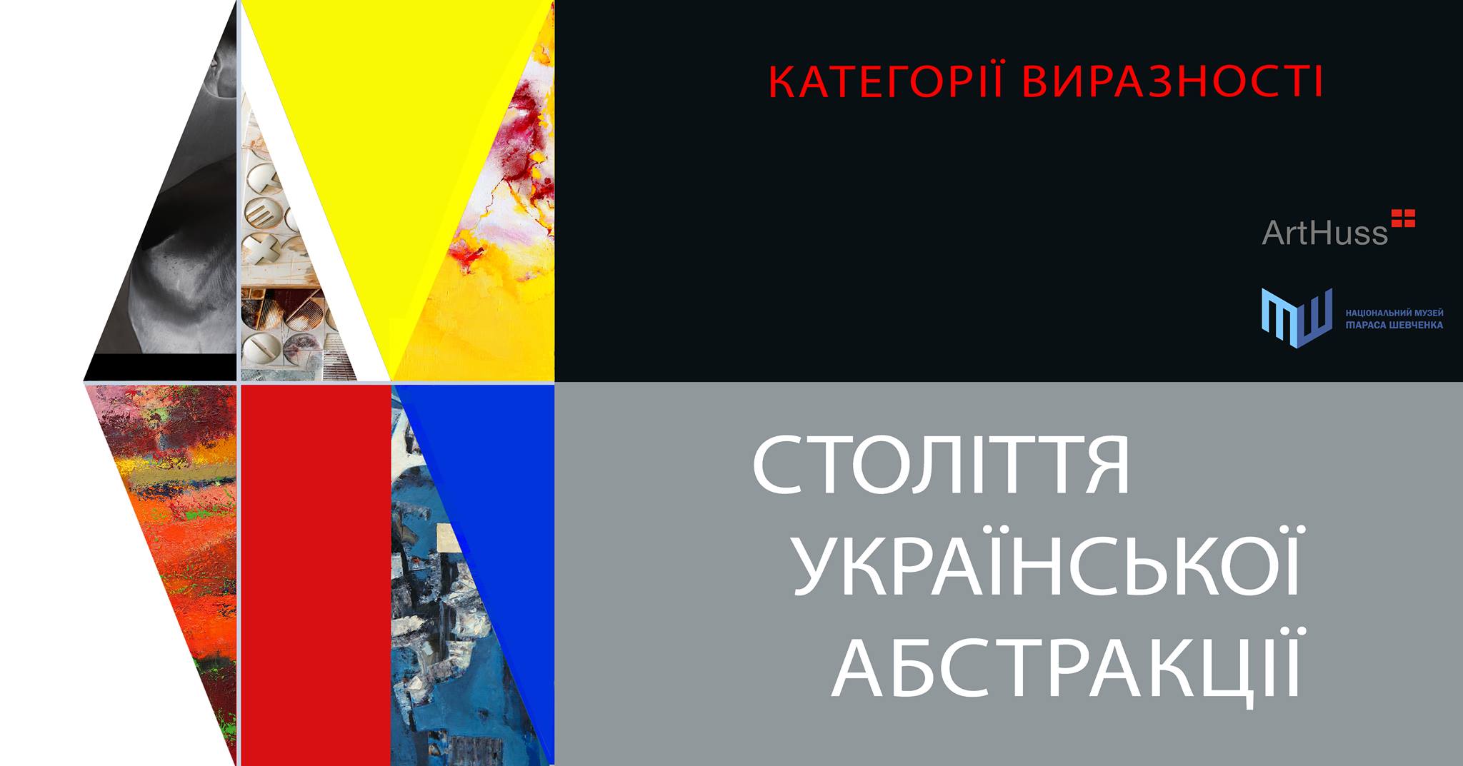 Століття української абстракції – выставка украинских художников-абстракционистов Категории выразительности