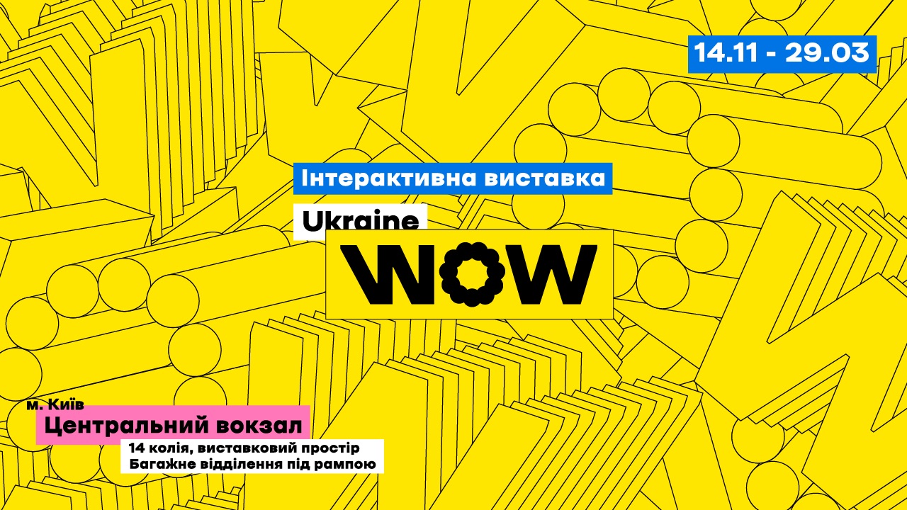 UkraineWOW – интерактивная выставка об Украине продлена до 29 марта
