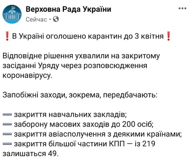 89747873_187336456024767_9003847956184432640_n Коронавирус. В Украине вводят карантин на три недели: школы закроют