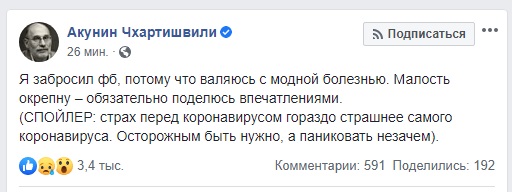 Пост Бориса Акунина в Facebook Борис Акунин заразился коронавирусной инфекцией