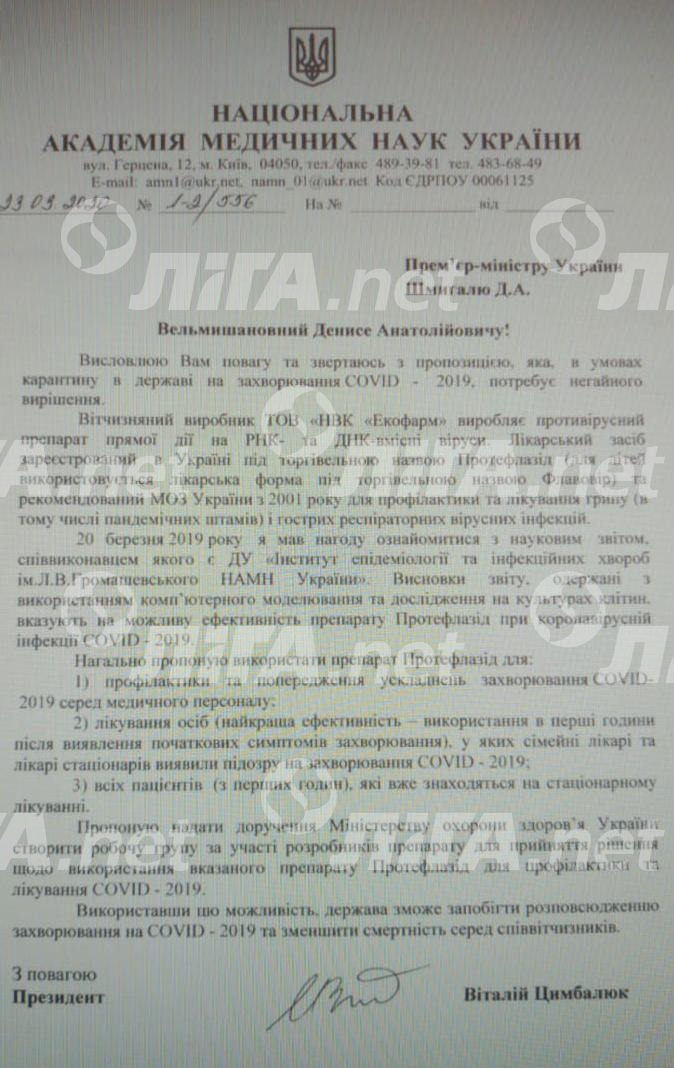 Лист передали у розпорядження LIGA.net Кабмину предлагают лечить коронавирус травяной настойкой. Предлагает Академия меднаук