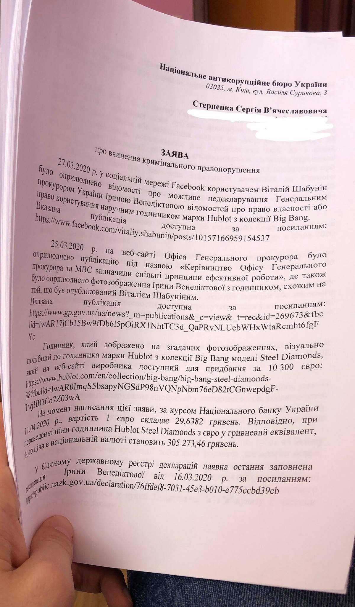 Фотография заявления Стерненко в НАБУ на Венедиктову (Фото: facebook.com/ssternenko)