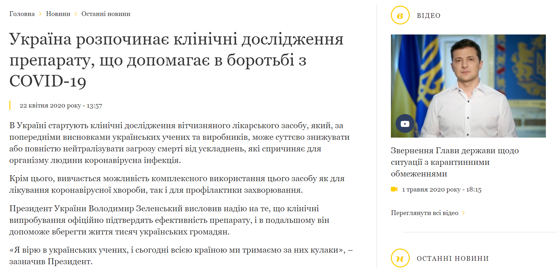 В Офисе Президента заявили: в стране уже тестируют лекарство против COVID-19. Это не так