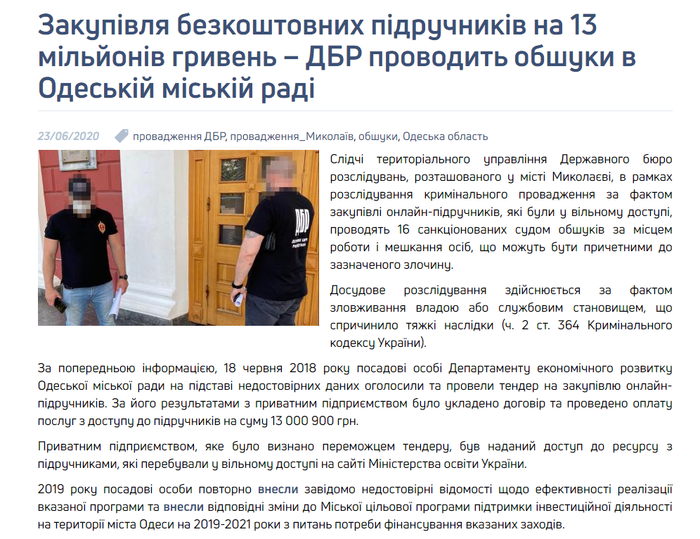 В Одесской мэрии закупили бесплатных учебников на 13 млн грн, идут обыски - ГБР