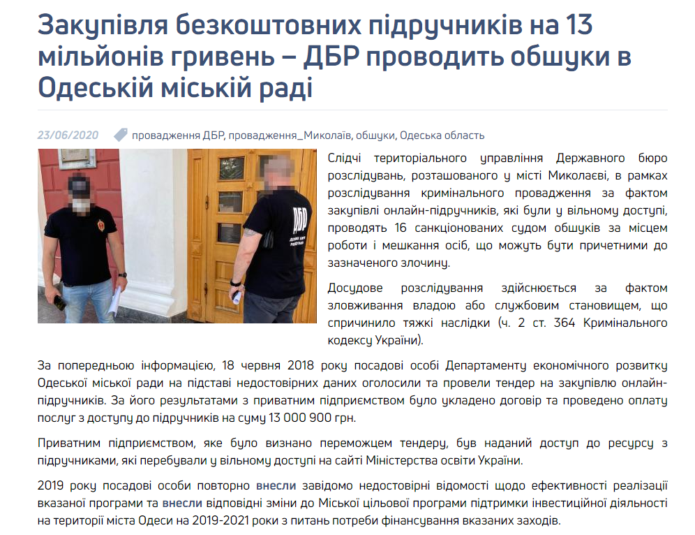 1.PNG В Одесской мэрии закупили бесплатных учебников на 13 млн грн, идут обыски - ГБР