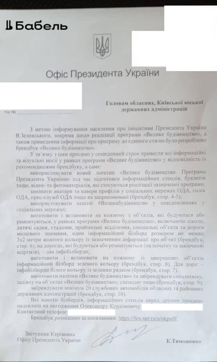 Банковая разослала в ОГА рекомендации по пиару "Большой стройки": документ