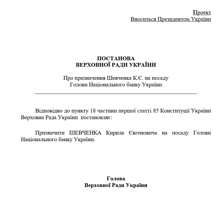 Проект постановления о назначении Шевченко главой НБУ