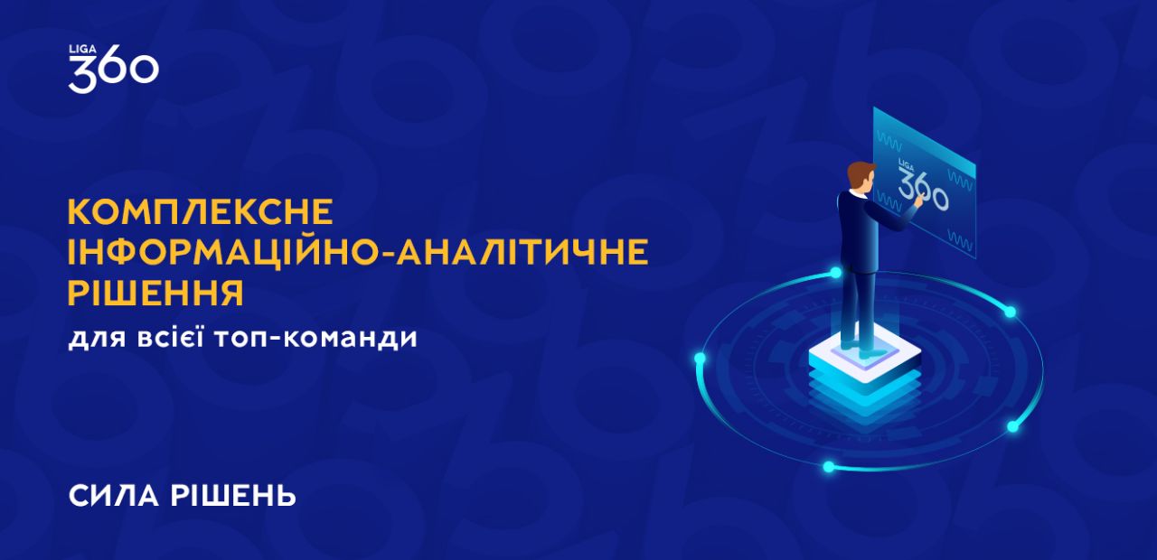 ЛІГА:ЗАКОН представила обновления решения LIGA360