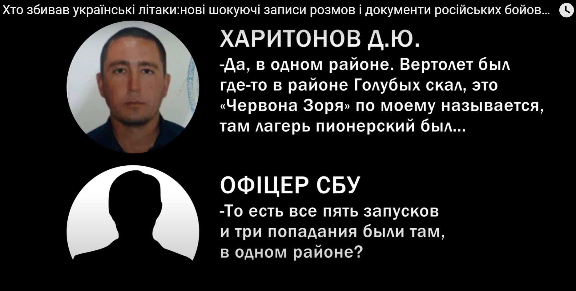Расшифровка аудиозаписи. Харитонов признается, что сбил вертолет и две сушки (источник - канал Yanina Sokolova в сети YouTube) СБУ готовила захват вагнеровцев. Его сорвали? В ОП говорят: это месть "обиженного Бурбы"