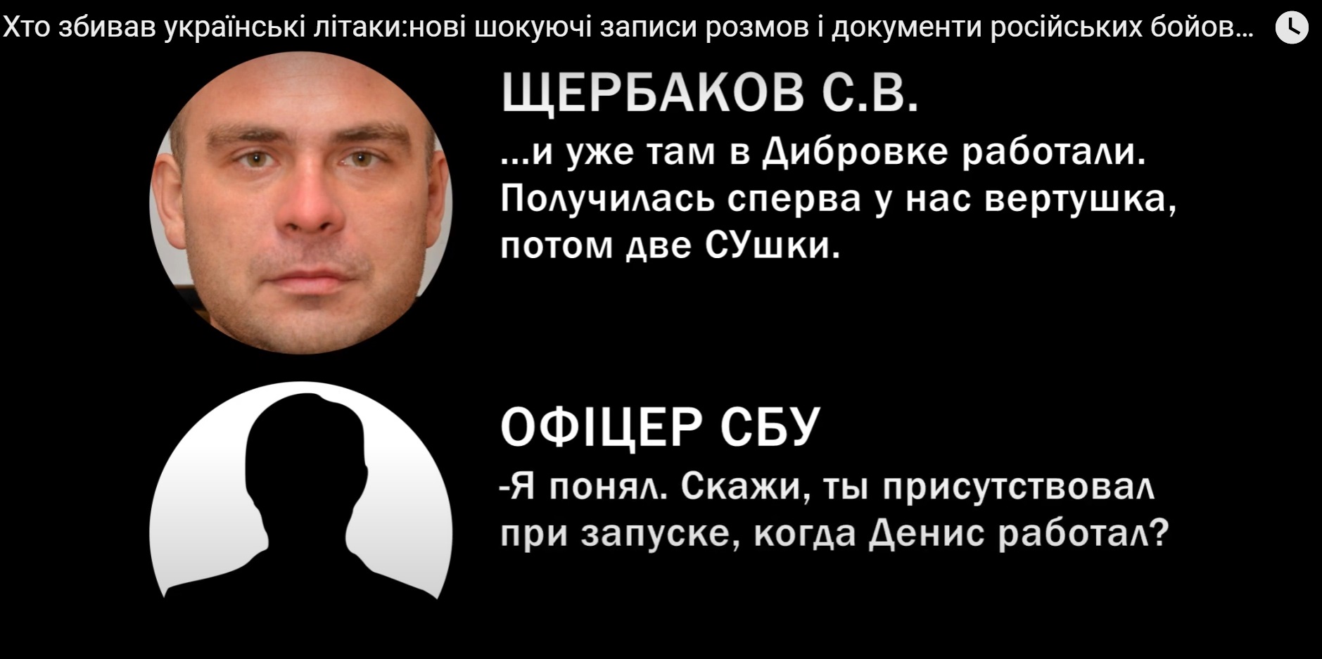 Расшифровка аудиозаписи. Щербаков рассказывает, как боевики сбили украинскую авиатехнику (источник - канал Yanina Sokolova в сети YouTube) СБУ готовила захват вагнеровцев. Его сорвали? В ОП говорят: это месть "обиженного Бурбы"