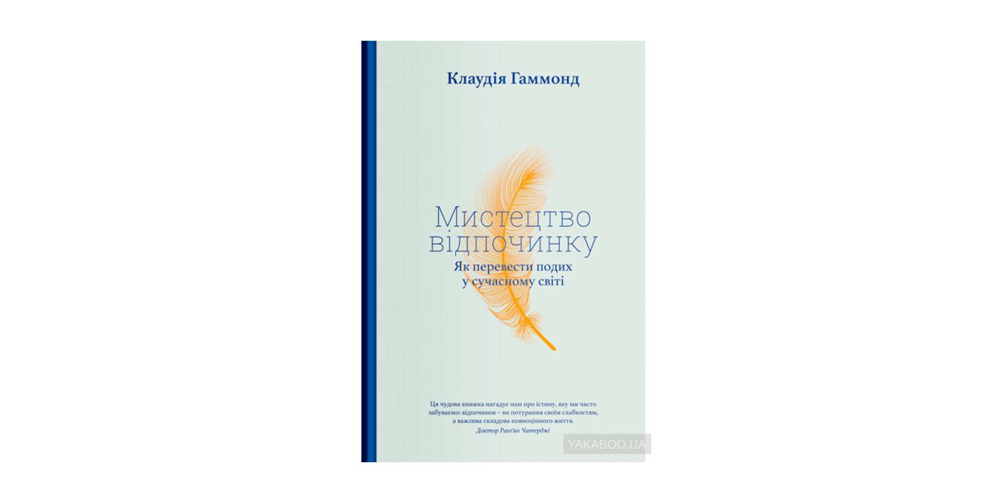 Мистецтво відпочинку. Yakaboo Publishing.