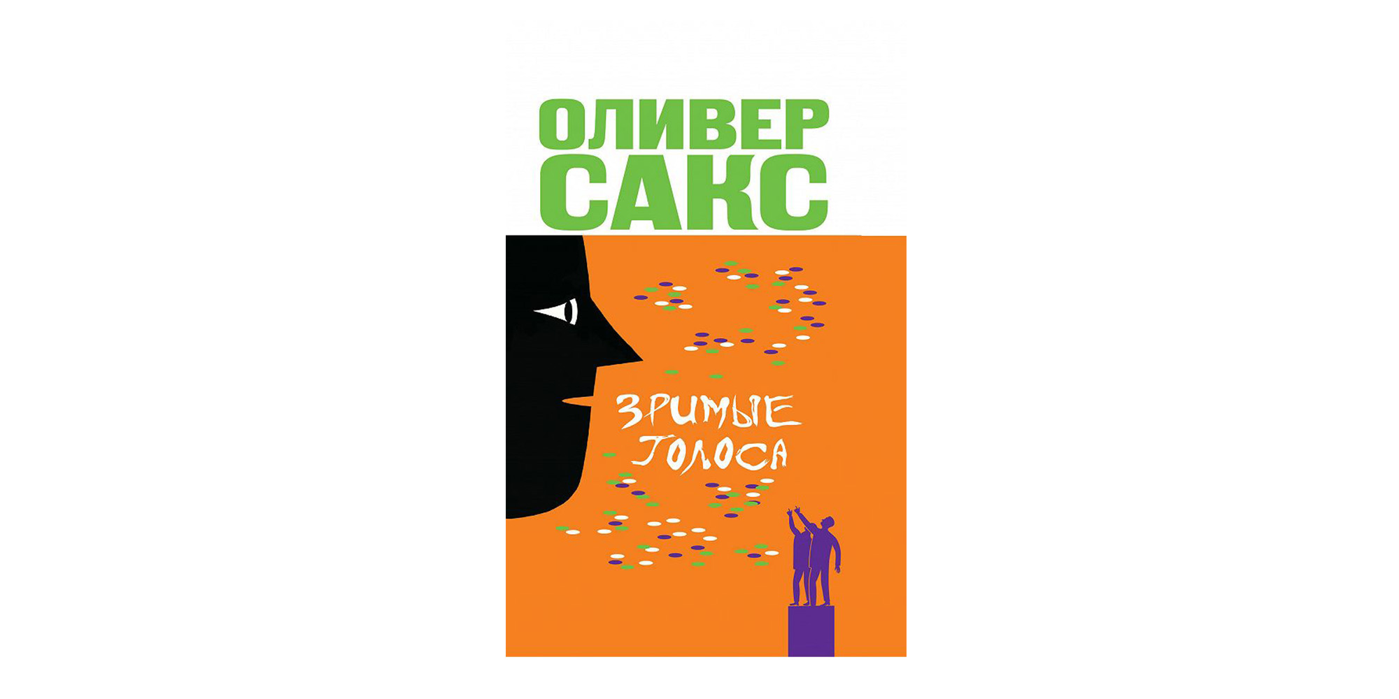 Зримі голоси. Олівер Сакс. Фото: Goodreads