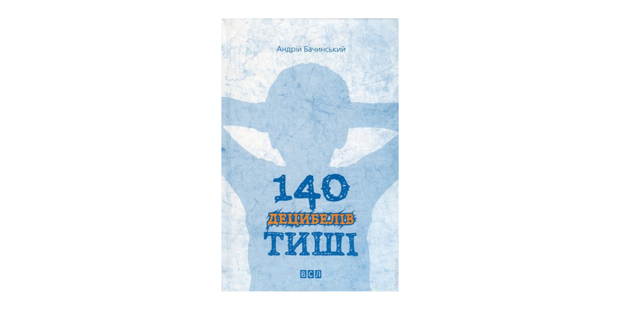 140 децибелів тиші. Андрій Бачинський. Фото: Goodreads