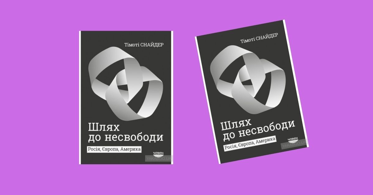 Путь к несвободе: почему Путин выбрал империю вместо интеграции. Рассказывает Тим Снайдер - Фото