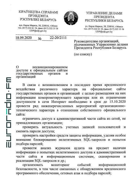 Служебное письмо для руководителей Управления делами президента Беларуси Служебное письмо для руководителей Управления делами президента Беларуси
