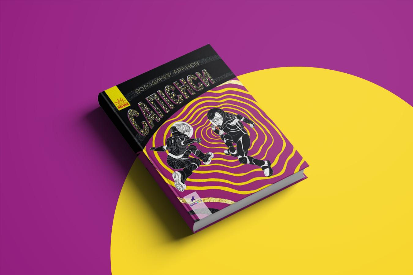 Книжка Сапієнси Володимира Аренєва