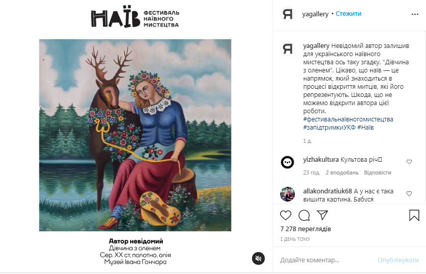 Фестиваль наївного мистецтва. Скріншот з інстаграму Я Галерея