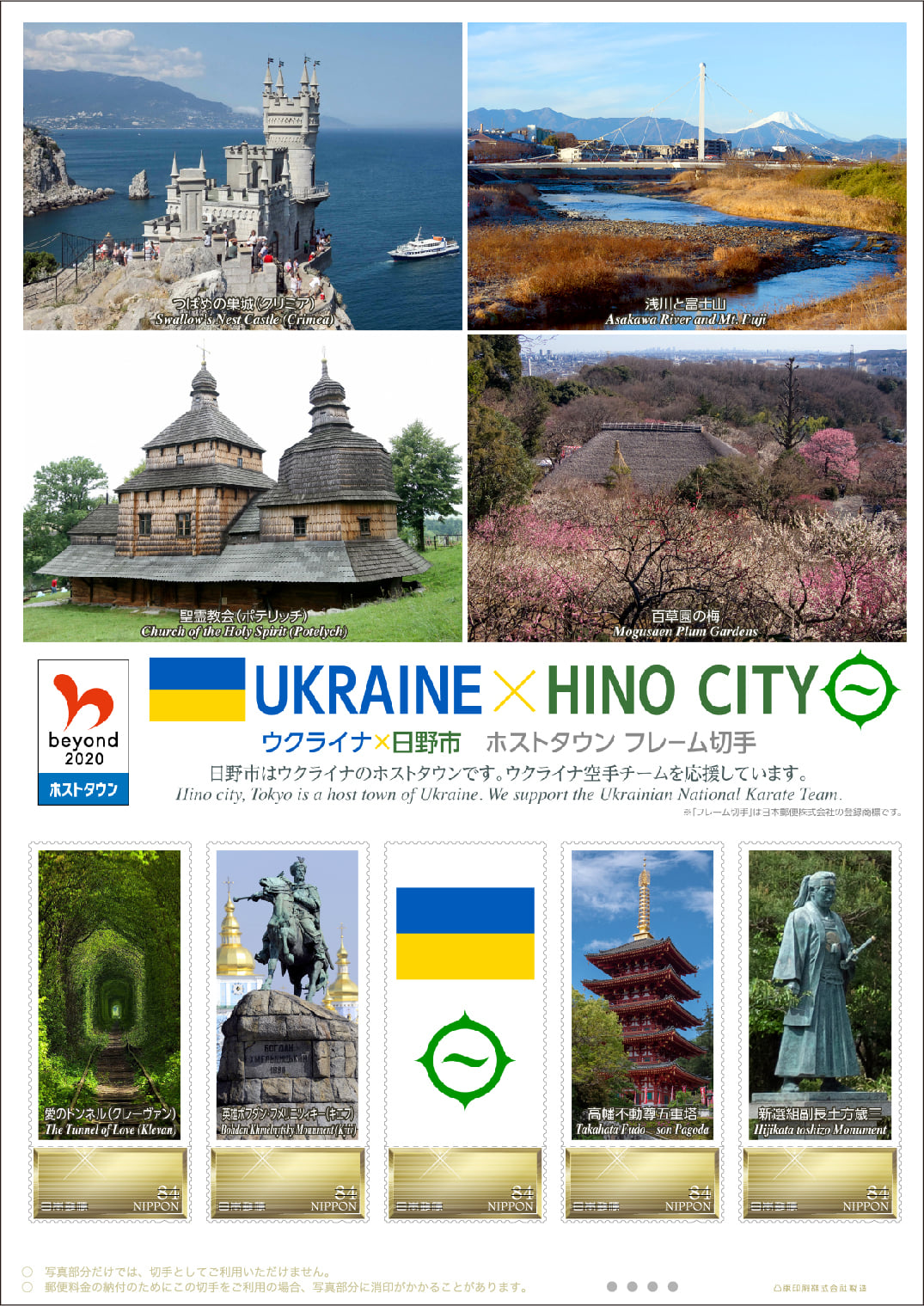 Марка Україна-Хіно. Фото – post.japanpost.jp