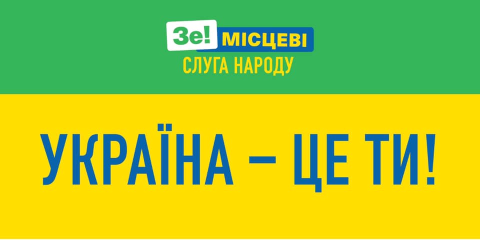 Лозунг партии Слуга народа (фото – Facebook Евгении Кравчук)