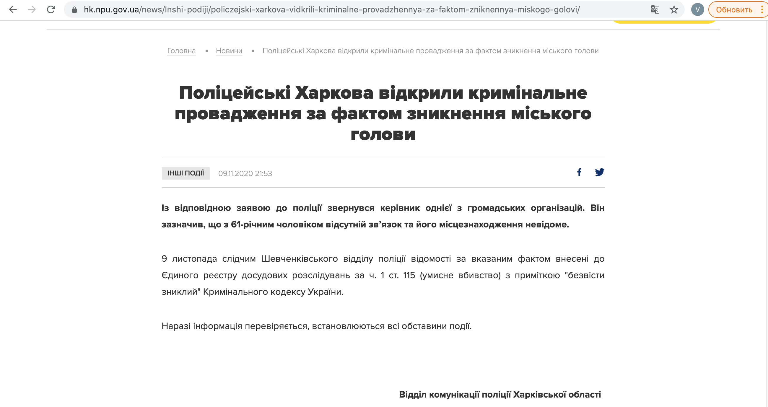 Скриншот Харьковская полиция сообщила о расследовании исчезновения Кернеса, но потом удалила пост