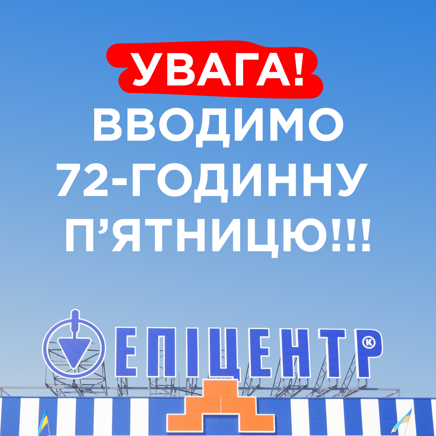Только онлайн. Эпицентр опять обновил информацию о работе на выходных
