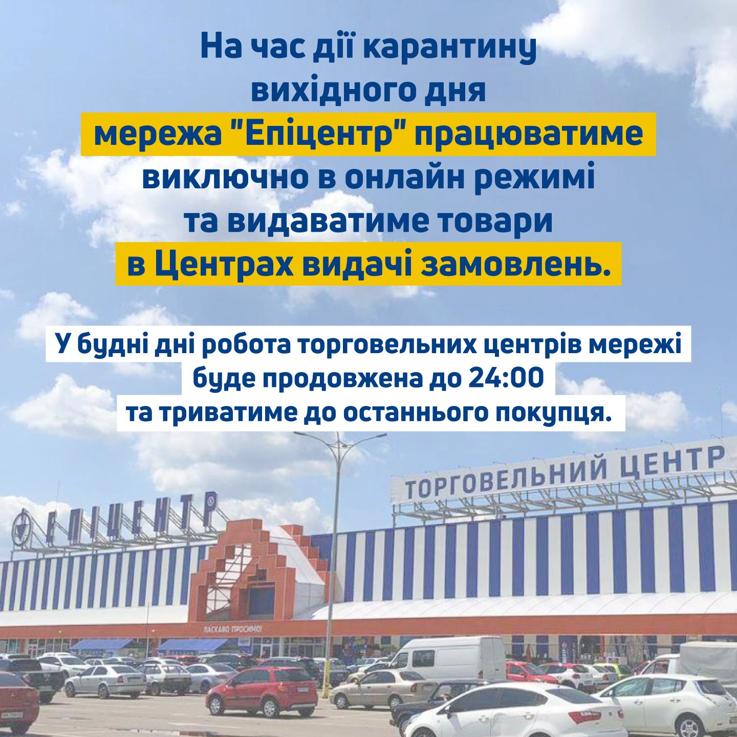 Только онлайн. Эпицентр опять обновил информацию о работе на выходных