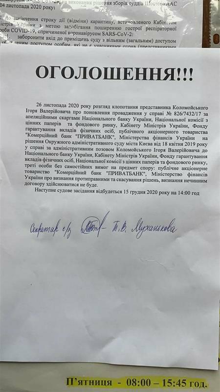 Коломойский vs ПриватБанк. Суд перенес заседание по делу о национализации: документ