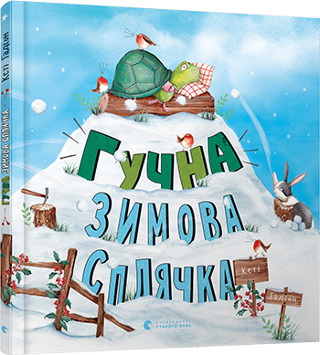 Література для дошкільнят: 5 художніх сучасних книг, які можна почитати малюку