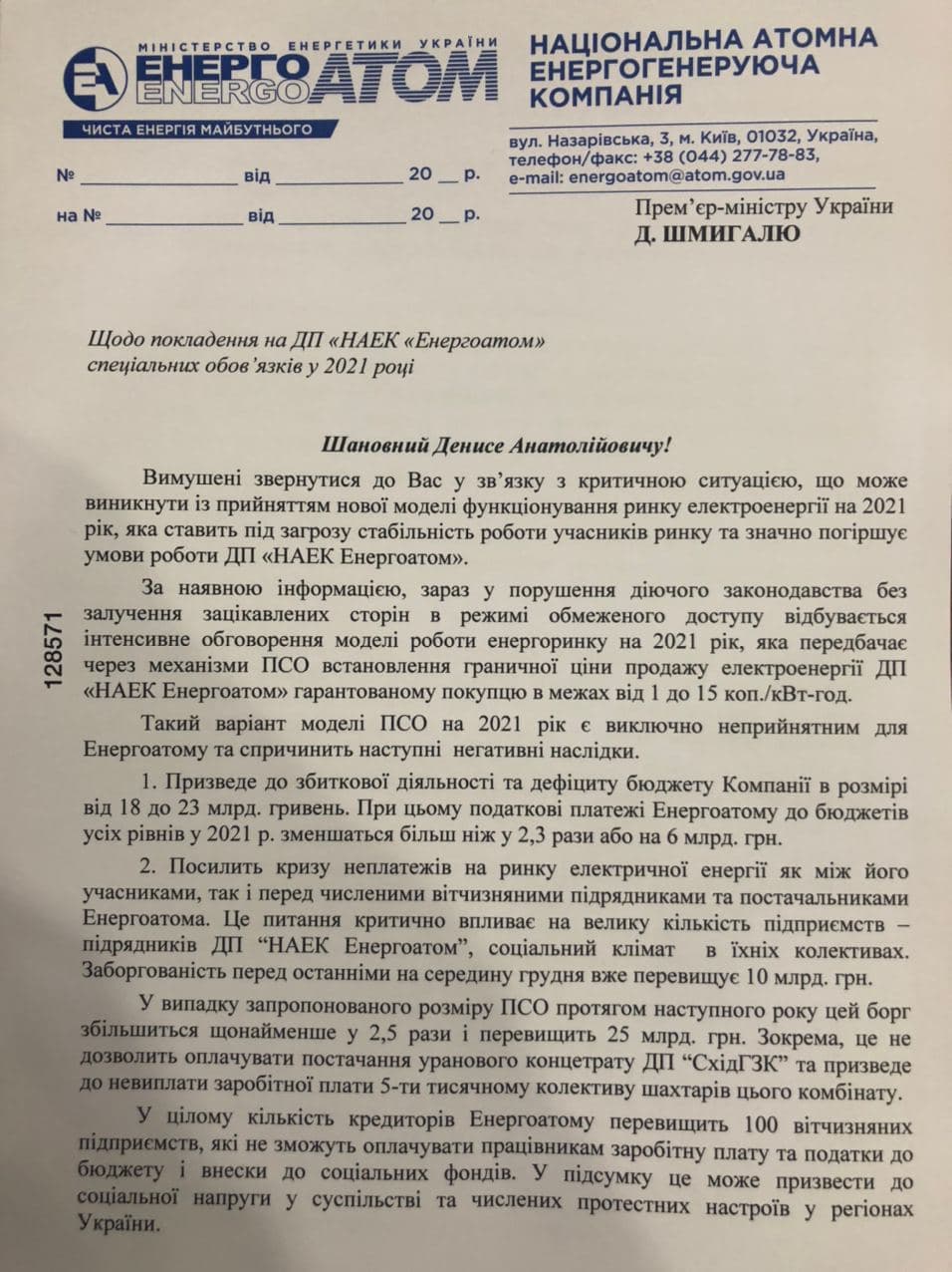 Письмо и.о. президента Энергоатома Петра Котина к премьер-министру Денису Шмыгалю (часть1)