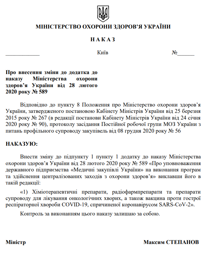Зміни до наказу МОЗ 589