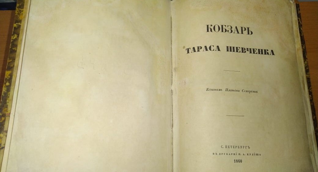 Из Украины пытались вывезти уникальное издание Кобзаря со 160-летней историей