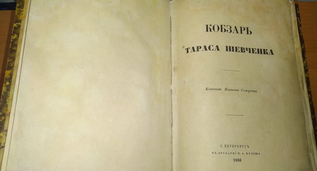 Кобзарь 1860 года (источник – ssu.gov.ua) Из Украины пытались вывезти уникальное издание Кобзаря со 160-летней историей