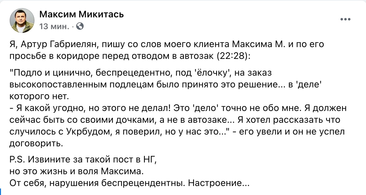 Скриншот страницы Facebook Максима Микитася